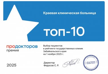 Забайкальская краевая клиническая больница вошла в ТОП-10 лучших государственных клиник региона
