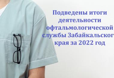 Министерством здравоохранения Забайкальского края отмечены высокие результаты оказания офтальмологической помощи в ГУЗ «ККБ»