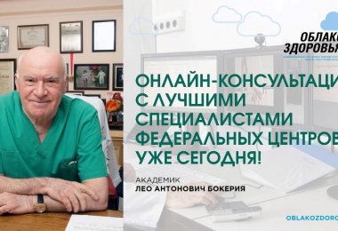 «Облако здоровья»: врачи федеральных медицинских центров проводят бесплатные онлайн-приемы Россиян