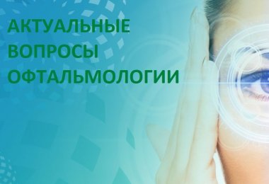 В ГУЗ «ККБ» состоится региональная офтальмологическая конференция 