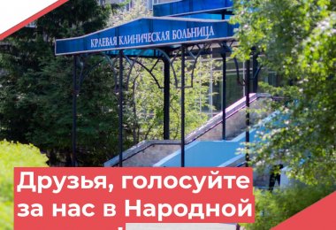 Ваш голос - признание результатов нашей помощи забайкальцам!